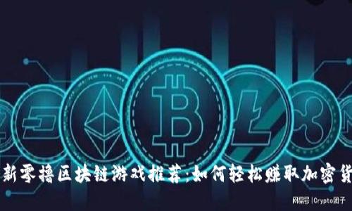 最新零撸区块链游戏推荐:如何轻松赚取加密货币