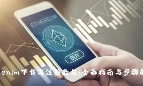 Tokenim下载与注册教程：全面指南与步骤解析