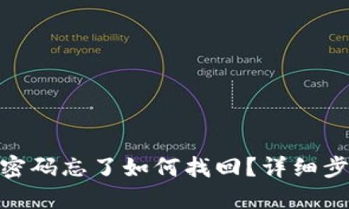Tokenim 2.0密码忘了如何找回？详细步骤与解决方案
