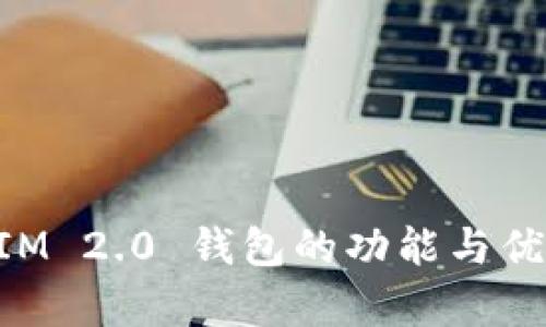 TokenIM 2.0 钱包的功能与优势分析