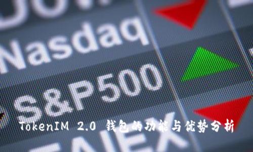 TokenIM 2.0 钱包的功能与优势分析