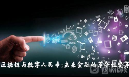 区块链与数字人民币：未来金融的革命性变革