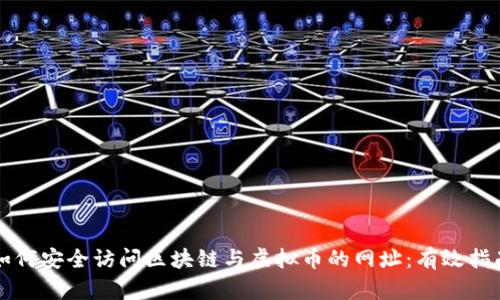 如何安全访问区块链与虚拟币的网址：有效指南