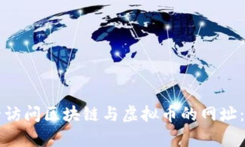 如何安全访问区块链与虚拟币的网址：有效指南
