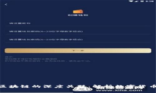 : 币世界与区块链的深度关联：解析数字货币背后的科技