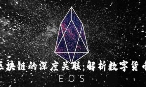 : 币世界与区块链的深度关联：解析数字货币背后的科技