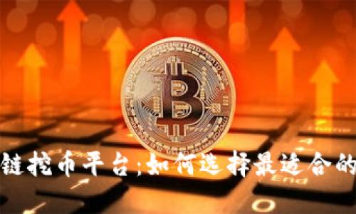 美国区块链挖币平台：如何选择最适合的投资机会