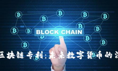 比特币区块链专利：未来数字货币的法律战场