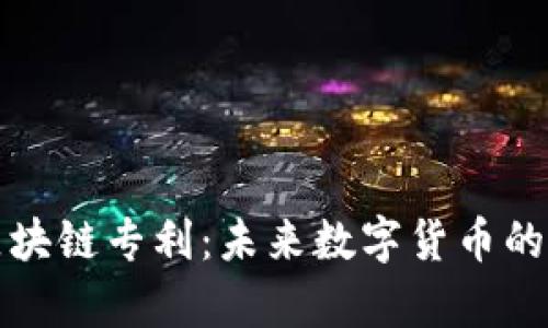 比特币区块链专利：未来数字货币的法律战场