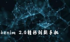 如何将Tokenim 2.0转移到新手