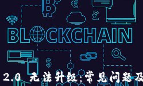 
Tokenim 2.0 无法升级：常见问题及解决方案