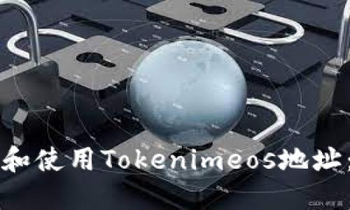 如何找到和使用Tokenimeos地址：完整指南