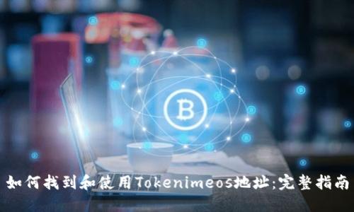 如何找到和使用Tokenimeos地址：完整指南