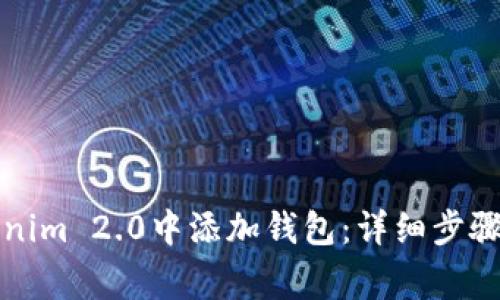 如何在Tokenim 2.0中添加钱包：详细步骤与注意事项