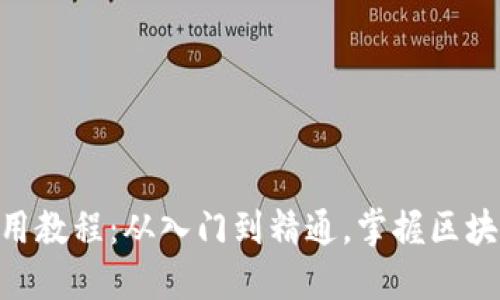 Tokenim使用教程：从入门到精通，掌握区块链资产管理
