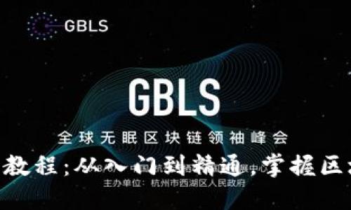 Tokenim使用教程：从入门到精通，掌握区块链资产管理