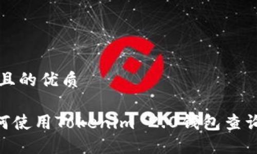 思考一个且的优质

biatoi如何使用Tokenim 2.0钱包查询交易记录