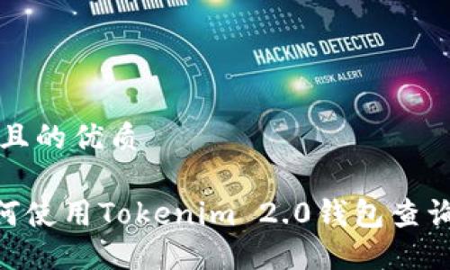 思考一个且的优质

biatoi如何使用Tokenim 2.0钱包查询交易记录