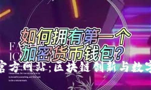 优质
了解Tokenim官方网站：区块链创新与数字资产交易平台