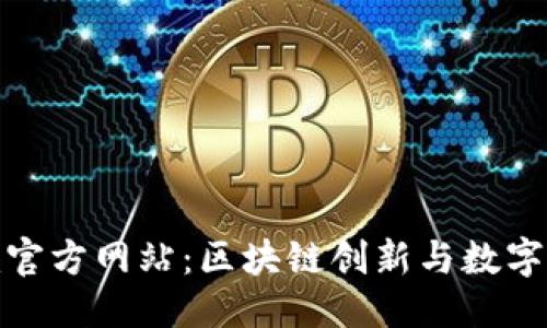 优质
了解Tokenim官方网站：区块链创新与数字资产交易平台