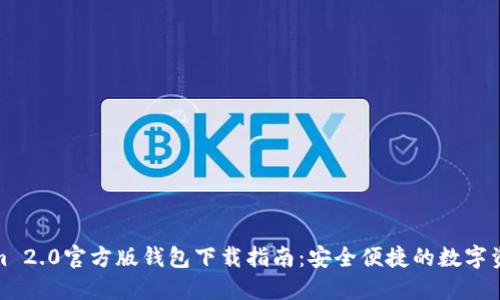 Tokenim 2.0官方版钱包下载指南：安全便捷的数字资产管理