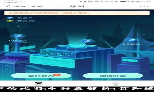 区块链技术下的比特币种类解析:你知道哪些比特币?