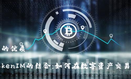 思考一个且的优质
玩客家与TokenIM的结合:如何在数字资产交易中获取收益