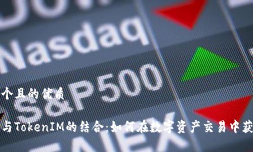 思考一个且的优质
玩客家与TokenIM的结合:如何在数字资产交易中获取收益