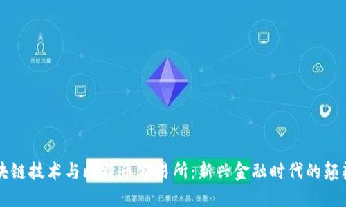 区块链技术与比特币交易所:新兴金融时代的颠覆者