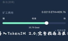 如何导入TokenIM 2.0：完整指