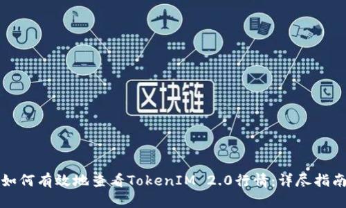 如何有效地查看TokenIM 2.0行情：详尽指南