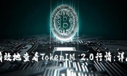 如何有效地查看TokenIM 2.0行情：详尽指南