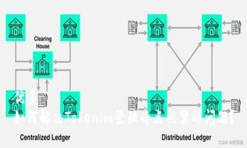 优质  
如何解决Tokenim登陆奇点被禁的问题？