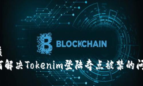 优质  
如何解决Tokenim登陆奇点被禁的问题？