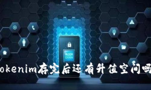 Tokenim存完后还有升值空间吗？