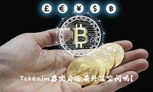 Tokenim存完后还有升值空间吗？