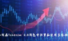 如何在Tokenim 2.0钱包中设置