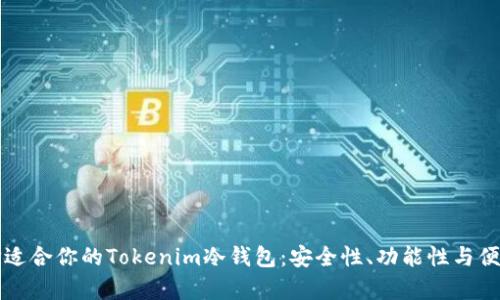 如何选择适合你的Tokenim冷钱包：安全性、功能性与便捷性分析