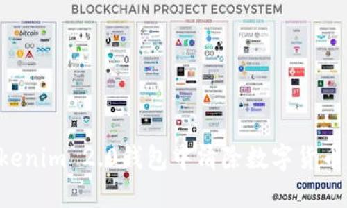 如何在Tokenim 2.0钱包中清除数字货币：详细指南