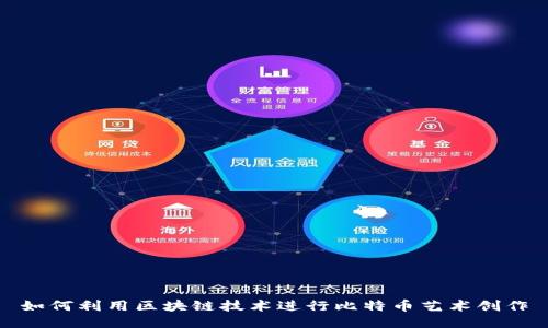 如何利用区块链技术进行比特币艺术创作