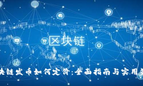 区块链发币如何定价:全面指南与实用策略