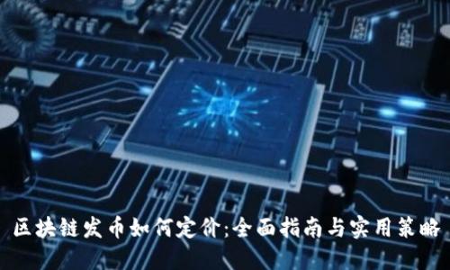 区块链发币如何定价:全面指南与实用策略