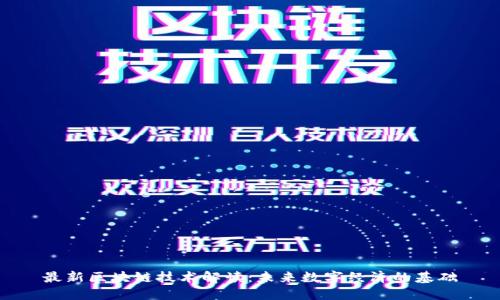 最新区块链技术解读:未来数字经济的基础