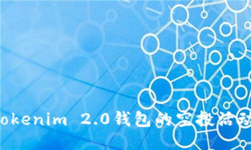 如何参与Tokenim 2.0钱包的空投活动：详细指南