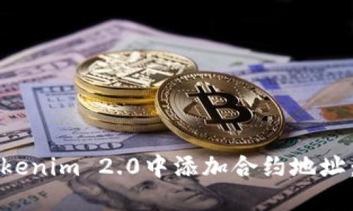 如何在Tokenim 2.0中添加合约地址：详细指南