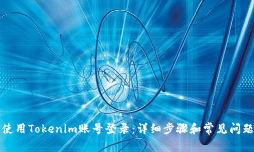 如何使用Tokenim账号登录：详细步骤和常见问题解答