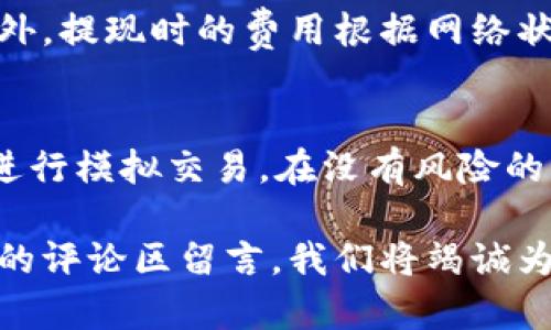   如何在Tokenimtrx上进行兑换？ / 

 guanjianci Tokenimtrx, 代币兑换, 加密货币交易, 数字资产管理 /guanjianci 

Tokenimtrx简介
Tokenimtrx是一个崭新的加密货币交易平台，专注于为用户提供便捷和安全的代币兑换服务。随着区块链技术的快速发展，越来越多的人开始投资于加密货币，但仍然缺乏一个简单易用的途径来进行资产管理与兑换。Tokenimtrx的出现正是为了填补这一空白。
在Tokenimtrx上，用户可以轻松地将一种加密货币兑换成另一种代币，平台支持多种主流加密货币，并为用户提供实时的市场价格和交易数据。此外，Tokenimtrx的界面友好，操作简便，无论新手还是资深投资者都能快速上手。

Tokenimtrx的优势
Tokenimtrx有多种优势，使其在市场上脱颖而出：
ul
  listrong低交易费用：/strong平台设定的交易费用相对较低，用户在兑换时可以节省不少成本。/li
  listrong安全性高：/strongTokenimtrx采用先进的安全技术来保障用户的资产安全，防止黑客攻击和欺诈行为。/li
  listrong用户友好的界面：/strong平台界面设计，用户可以轻松找到所需功能。/li
  listrong多元化的代币支持：/strong支持多种加密货币兑换，用户可以自由选择兑换对。/li
/ul

如何在Tokenimtrx上进行代币兑换？
在Tokenimtrx上进行代币兑换的过程快捷简单，以下是具体步骤：
ol
  listrong注册和登录：/strong首先，用户需要在Tokenimtrx官网注册一个账户。如果已经有账户，直接登录即可。/li
  listrong充值：/strong登录后，用户需将要兑换的加密货币充值到自己的Tokenimtrx账户中。/li
  listrong选择兑换对：/strong在主页上选择要兑换的代币对，例如：“比特币/以太坊”。/li
  listrong输入兑换数量：/strong在指定的字段中输入希望兑换的数量，系统会自动显示兑换价格和手续费。/li
  listrong确认交易：/strong确认信息无误后，点击“确认交易”按钮完成代币兑换。/li
  listrong取款：/strong交易成功后，用户可以选择将兑换后的代币提取到自己的钱包或继续留在平台上进行交易。/li
/ol

Tokenimtrx的常见问题和解答

h41. Tokenimtrx的安全性如何？/h4
安全性是所有用户最关心的问题之一。Tokenimtrx利用了加密技术，确保用户的数据和资产都能得到保护。平台采用两步验证机制，用户在登录和交易时需要输入动态验证码，大大增强了账户的安全性。此外，Tokenimtrx还定期进行系统安全审查，及时修补漏洞，确保用户资产安全。

h42. 怎样才能提高在Tokenimtrx的交易效率？/h4
提高交易效率的主要途径有几个方面：一是了解市场变化，合理选择交易时机；二是使用平台的定单挂单功能，提前设置价格；三是熟悉平台的操作流程，减少操作时间；四是合理分配资产，不要将所有资金集中在单一交易上，降低风险的同时提高交易效率。

h43. 是否支持法币充值和提现？/h4
Tokenimtrx目前支持多种法币充值和提现，用户可以通过银行转账、信用卡等方式进行交易。但是，法币交易的流程可能相对繁琐，用户需提供一定的身份验证材料，确保自己的账户安全。在申请法币提现时，处理时间通常会在1-3个工作日内完成，根据不同银行的处理速度而有所不同。

h44. 如何联系客服？/h4
Tokenimtrx提供多种客服渠道，用户可以通过官方网站提供的联系方式与客服联系。平台拥有在线客服系统，用户可以即时获得帮助。此外，用户还可以通过社交媒体平台与Tokenimtrx的客服取得联系，常见问题的解答也可以在官方FAQ中找到，减轻客服的工作负担。

h45. Tokenimtrx收取哪些费用？/h4
Tokenimtrx会根据不同的交易对和提现方式收取相应的费用。平台的交易费用通常较低，具体的费用结构在官网上会有所说明。此外，提现时的费用根据网络状态、选择的提币方式而有所不同，用户在进行交易和提现前可以仔细阅读相关信息，以免产生不必要的费用。

h46. 新手如何快速上手Tokenimtrx？/h4
新手用户可以通过以下几步快速上手Tokenimtrx：首先，尽量多阅读平台提供的帮助文档和技巧指南，了解基本操作；其次，可以先进行模拟交易，在没有风险的情况下试验不同的功能；最后，参加平台的社区活动或论坛，向其他老用户请教更多的使用心得和技巧，这样可以有效缩短学习曲线。

通过以上介绍，我们希望能够帮助用户更好地理解Tokenimtrx这一加密货币交易平台。如果您有任何其他问题或建议，欢迎在我们的评论区留言，我们将竭诚为您服务！