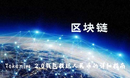 Tokenim 2.0钱包提现人民币的详细指南