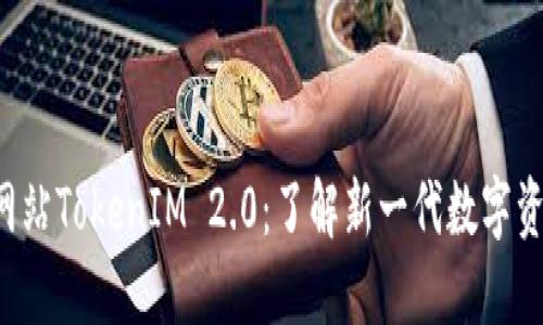 5118官方网站TokenIM 2.0：了解新一代数字资产管理平台