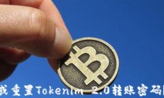 如何找回或重置Tokenim 2.0转账密码？详细攻略